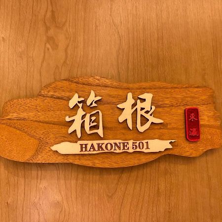東瀛stays 501箱根 お洒落な和洋室 أوساكا المظهر الخارجي الصورة